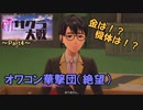 強制失踪するまで新サクラ大戦実況（Part4）