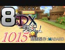 初日から始める！日刊マリオカート8DX実況プレイ1015日目