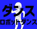 【ｄ！】u/t/u/先/生/に踊ってもらった【トレス】