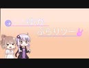 ささゆかぶらりツー ♯12