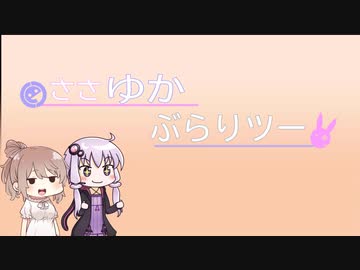 ささゆかぶらりツー ♯12