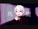 【にじさんじ人力】馬鹿【葛葉】