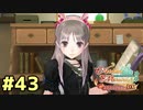 【メルルのアトリエ】最高の国を作る錬金術師を目指して【実況】Part43