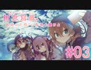 【実況】　録画が飛び飛びなのがホラーです　『祈念寫眞』　Part03