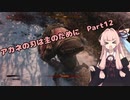 【SEKIRO初見実況プレイ】アカネの刃は主のために Part12【VOICEROID実況】