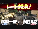 [BFVボイロ実況]MG42vs試製　レート対決で強いのはどっちだ！？