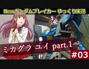 #03【ガンブレ】Newガンダムブレイカー【ゆっくり実況】