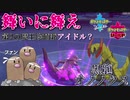 【ポケモン剣盾】魔王軍第2の魔王候補？それともアイドル？黒龍オノノクスとそのファン（？）【ポケモン 実況】