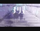 メリュー 歌ってみた｟もふとん｠