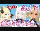 【白上フブキ】【不知火フレア】【角巻わため】三人で『終端の王と異世界の騎士』歌わせてみた
