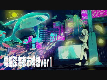 電脳深海都市構想ver1 / 蒼井晴傘（Aoi Haruka）
