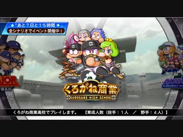 4人実況【パワプロサクスペ】野球知らん仲間とタミフルパワプロ-01 [くろがね高校]