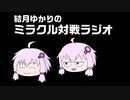 【MTG】結月ゆかりのミラクル対戦ラジオ ＃3【レガシー】