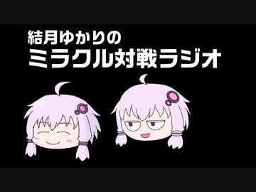 【MTG】結月ゆかりのミラクル対戦ラジオ ＃3【レガシー】