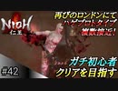 【ガチ初心者】過去に死にゲーを30分だけした男の仁王実況【#42 これがラストミッション！】