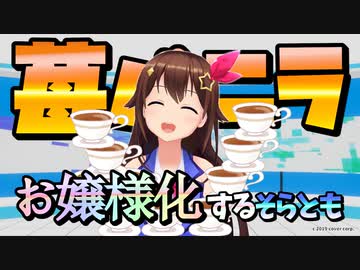 苺バニラを前にお嬢様化するそらとも【ときのそら語録解説】