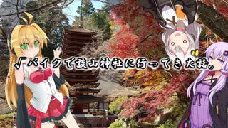 【車載】√バイクで談山神社に行ってきた話【VOICEROID】