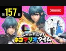 ニャニャニャ! ネコマリオタイム 第157回（「大乱闘スマッシュブラザーズ SPECIAL」ほか）