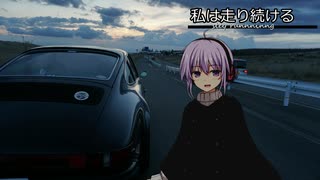 【結月ゆかり車載】-私は走り続ける- 000　昔のお話【ポルシェ911】　