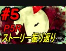 ペルソナ5 ザ・ロイヤル　ストーリー振り返り #5 (4/16～4/26)