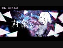 ニコカラ　対象x　off　vocal　ユリイ・カノン