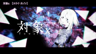 ニコカラ　対象x　off　vocal　ユリイ・カノン