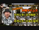 在日米軍の子供は公園で遊んではいけないのか？　ボギー大佐の言いたい放題　2020年02月03日　21時頃　放送分