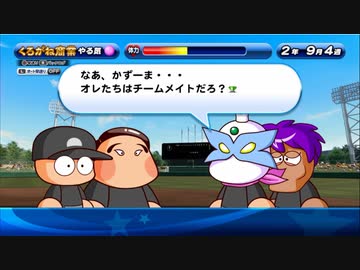 4人実況【パワプロサクスペ】野球知らん仲間とタミフルパワプロ-02 [くろがね高校]