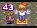 【天地創造】＃43 アークの世界を巡る旅【SFC】