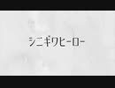 シニギワヒーロー