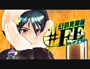 【幻影異聞録#FE Encore】真剣(マジ)で向き合う魂の初見ハード実況 #20
