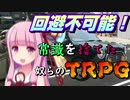 【TRPG】常識を捨てた奴らのTRPG -黒蓮の宿2-【じょーすたー卓】