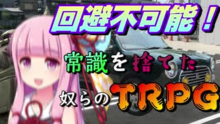 【TRPG】常識を捨てた奴らのTRPG -黒蓮の宿2-【じょーすたー卓】