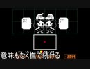 【UNDERTALE】誰も倒さなくていいRPG…？ part5