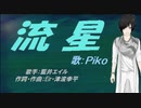 【PIKO】流 星【カバー曲】