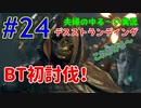 【実況】Part24　ＢＴ初討伐！  ウメポシ夫婦の関西弁ゲーム実況　「デス・ストランディング」