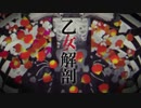 【低音ボイスで】乙女解剖／covered  by  fumin【歌ってみた】