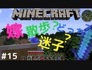 【Minecraftト】犬と嫁の珍行動マイクラ実況＃１５
