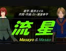 【Masayo＆Masao】流 星【カバー曲】