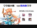 【三国志大戦】AYAのワラ脳大戦　その25　小喬？or張妃？【覇王】