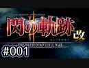 #001 軌跡好きの【閃の軌跡Ⅱ改】実況だよ