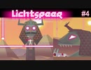 【二人実況】目には槍を！未来ドイツの砂漠にて #4【Lichtspeer】