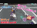 □■すばらしきこのせかいを2P実況 part28【姉弟実況】