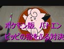 ポケモン版バトエンで指をふる対決（罰ゲームあり）