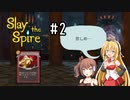 【VOICEROID実況/弦巻マキ】塔を登ろう！　Slay the Spire実況録　Part.02【CeVIO実況/さとうささら】