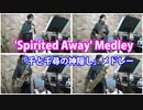 サックス四重奏で「千と千尋の神隠し」メドレー