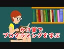 算数のかけ算を分解してプログラミングの基礎を学ぶ