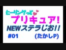 ヒーリングっどプリキュアNEWステラじお #01 PART 2
