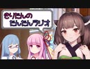 【ボイロラジオ】きりたんのたんたんラジオ第8回【ニューフェイス回】