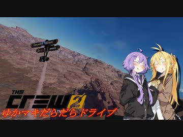 【CREW2】ゆかマキだらだらドライブ！⑮
